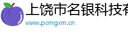 上饒市名銀科技有限公司